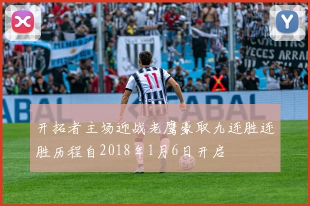 开拓者主场迎战老鹰豪取九连胜连胜历程自2018年1月6日开启