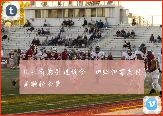 门兴有意引进板仓滉回归但需支付高额转会费