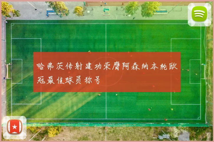 哈弗茨传射建功荣膺阿森纳本轮欧冠最佳球员称号