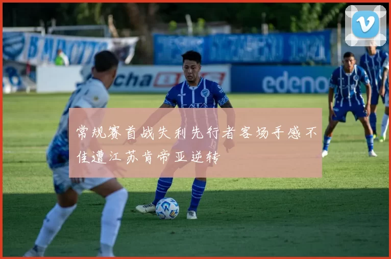 常规赛首战失利先行者客场手感不佳遭江苏肯帝亚逆转