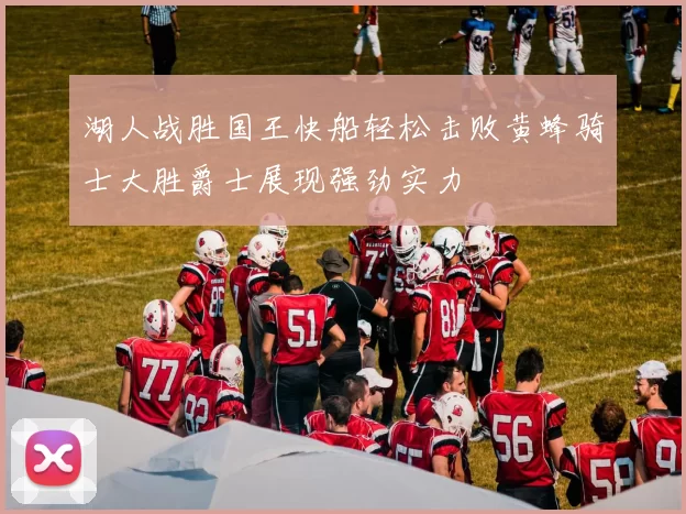 湖人战胜国王快船轻松击败黄蜂骑士大胜爵士展现强劲实力