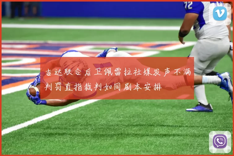 吉达联合后卫佩雷拉社媒发声不满判罚直指裁判如同剧本安排